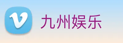 九州娱乐 logo